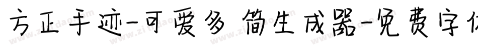 方正手迹-可爱多 简生成器字体转换